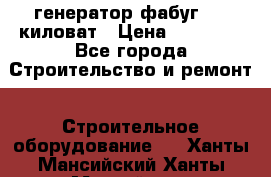 генератор фабуг 5.5 киловат › Цена ­ 20 000 - Все города Строительство и ремонт » Строительное оборудование   . Ханты-Мансийский,Ханты-Мансийск г.